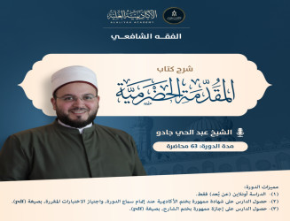 شرح متن المقدمة الحضرمية - لفضية الشيخ/ عبدالحي جادو الأزهري